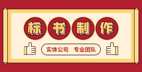 不想废标？