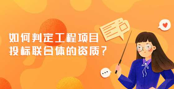 如何判定工程项目投标联合体的资质？