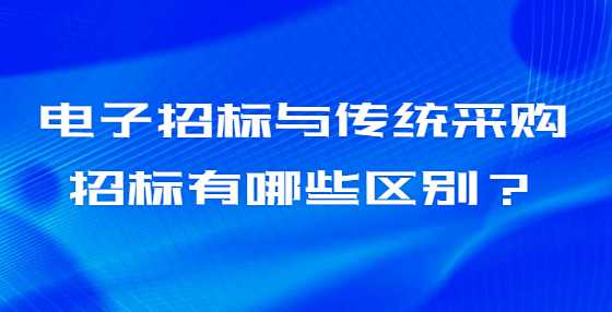 电子招标与传统采购招标有哪些区别？
