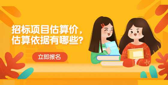 招标项目估算价，估算依据有哪些？