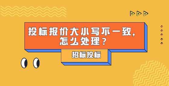 投标报价大小写不一致，怎么处理？
