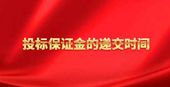 投标保证金的递交时间