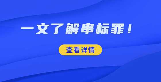 一文了解串标罪！