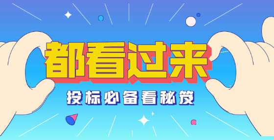 预算就是经验！专业标书制作公司为你总结工程从头到尾经验（四）