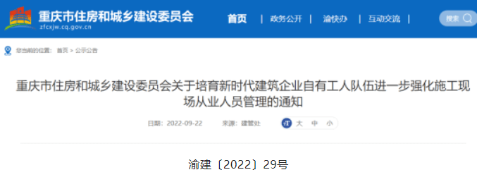 重庆：10月1日起，项目负责人、总监到岗不得低于80%！​不得擅自更换和撤离