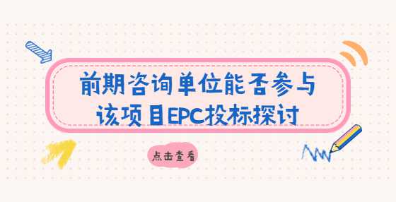 前期咨询单位能否参与该项目EPC投标探讨