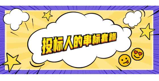 投标人的串标套路