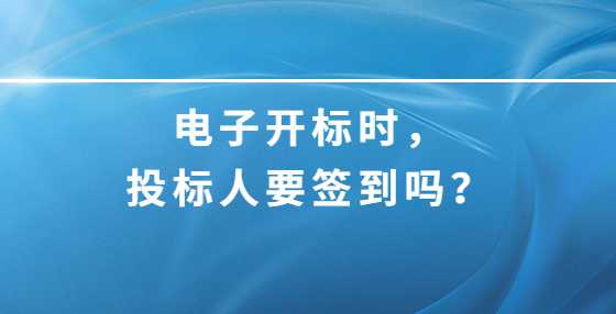 电子开标时，投标人要签到吗？