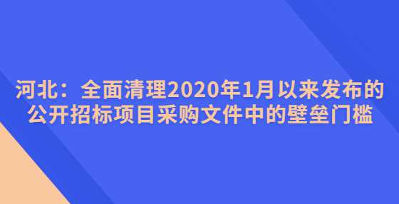 河北：全面清理2020年1月以来发布的公开招标项目采购文件中的壁垒门槛