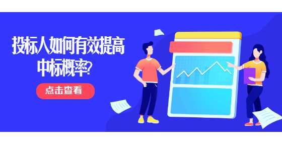 投标人如何有效提高中标概率？