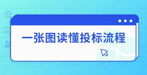 一张图读懂投标流程