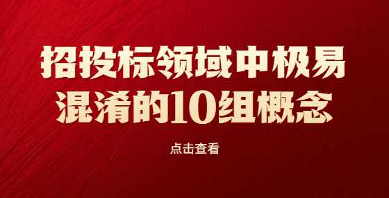 招投标领域中极易混淆的10组概念