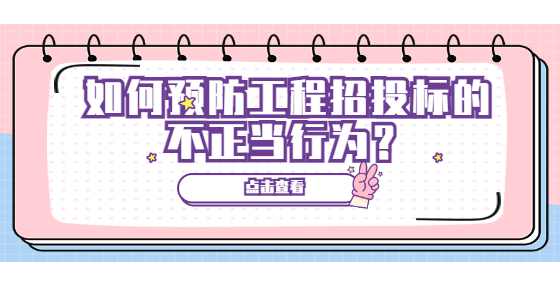 如何预防工程招投标的不正当行为？