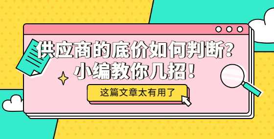 供应商的底价如何判断？小编教你几招！