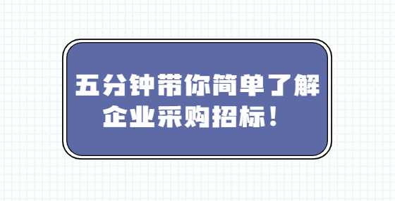五分钟带你简单了解企业采购招标！