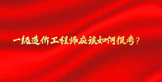 一级造价工程师应该如何报考？