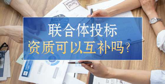 联合体投标资质可以互补吗？