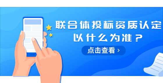 联合体投标资质认定以什么为准？