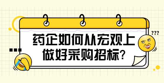 药企如何从宏观上做好采购招标?