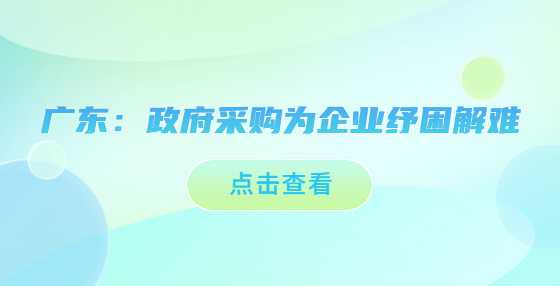 广东：政府采购为企业纾困解难