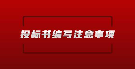 投标书编写注意事项