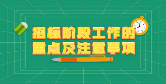 招标阶段工作的重点及注意事项
