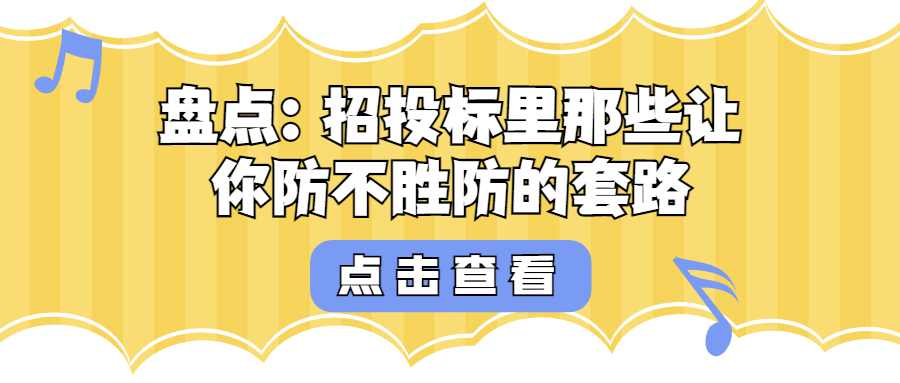 盘点：招投标里那些让你防不胜防的套路