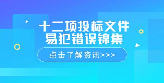 十二项投标文件易犯错误锦集