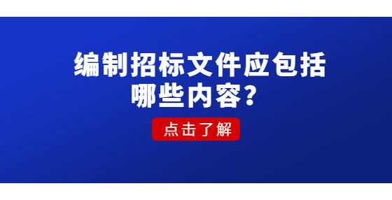 编制招标文件应包括哪些内容？