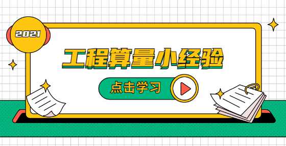 工程算量小经验
