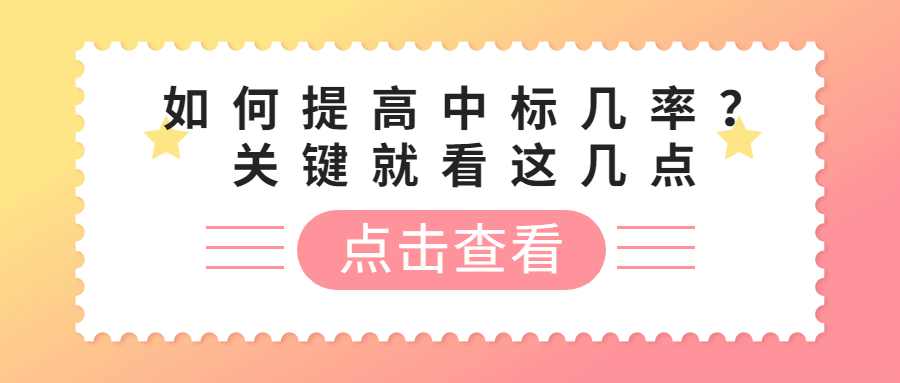 如何提高中标几率？关键就看这几点