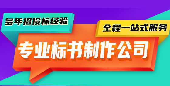 专业标书制作公司提醒您：投标报名&招标文件购买时，注意这些细节！