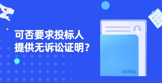可否要求投标人提供无诉讼证明？