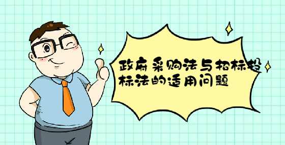 政府采购法与招标投标法的适用问题