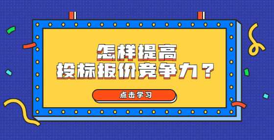 怎样提高投标报价竞争力?