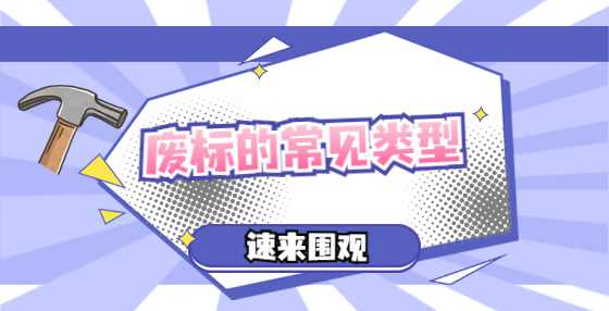 废标的常见类型