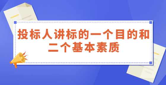 投标人讲标的一个目的和二个基本素质