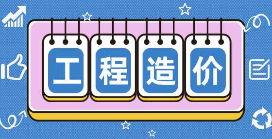 工程造价​常用的独立基础钢筋公式