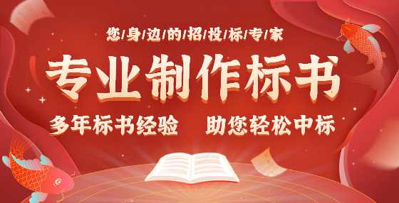 标书制作公司精心梳理：招投标全流程需要注意的115个点（三）