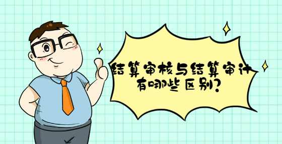 结算审核与结算审计有哪些区别？