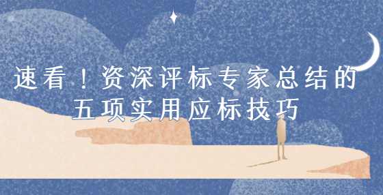 速看！资深评标专家总结的五项实用应标技巧
