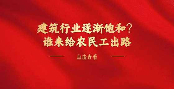 建筑行业逐渐饱和？谁来给农民工出路
