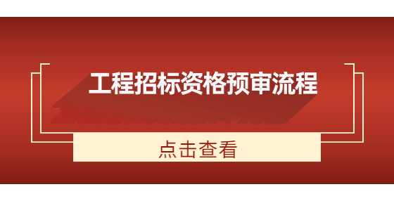 工程招标资格预审流程