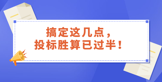 搞定这几点，投标胜算已过半！