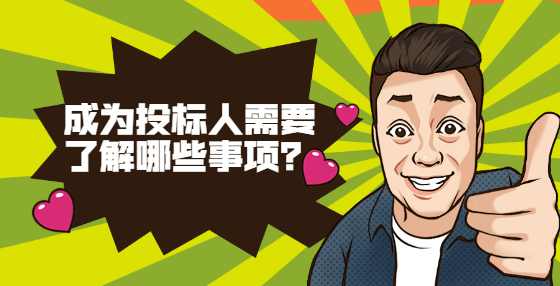 成为投标人需要了解哪些事项？