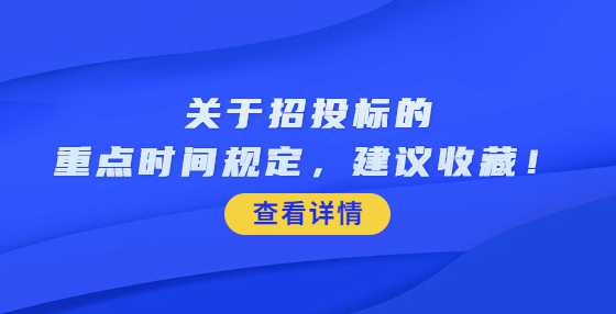 关于招投标的重点时间规定，建议收藏！