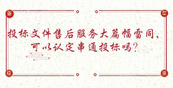 投标文件售后服务大篇幅雷同，可以认定串通投标吗？