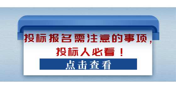 投标报名需注意的事项，投标人必看！