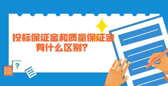 投标保证金和质量保证金有什么区别？