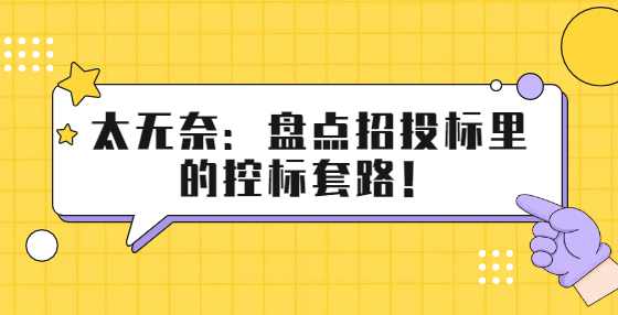 太无奈：盘点招投标里的控标套路！